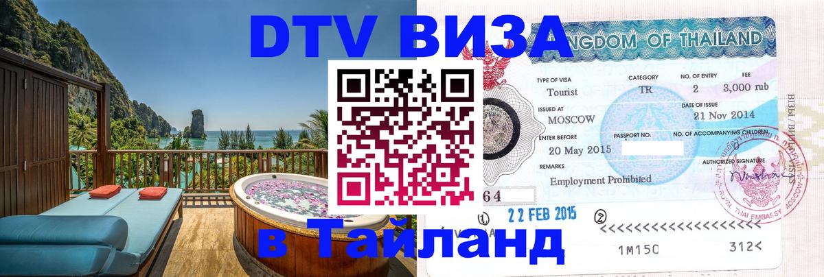 Купить DTV визу в Таиланд 