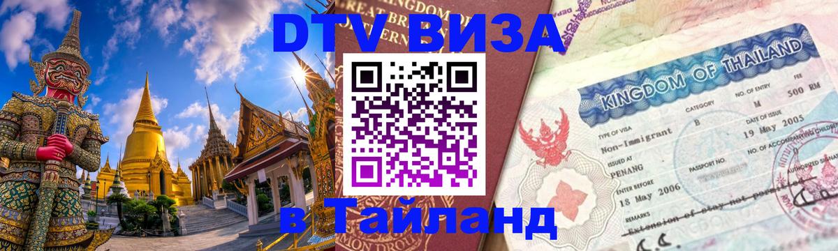 DTV Visa Thailand — прайс и условия, виза без дополнительных документов - 18.11.2025 