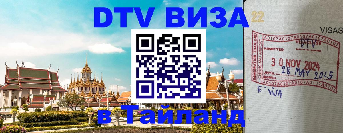 Как сделать DTV визу в Тайланд 